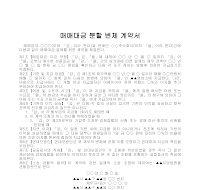계약서 (매매대금분할변제) 계약서 (매매대금분할변제)
